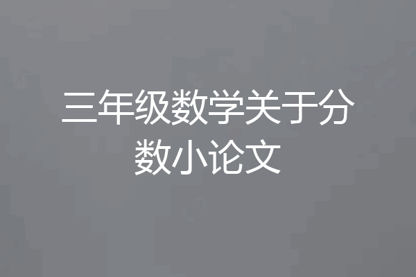 三年级数学关于分数小论文