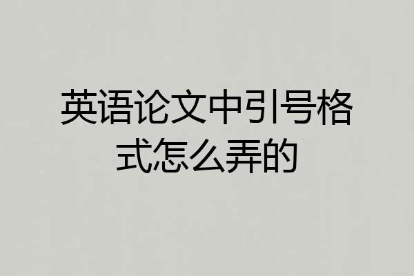 英语论文中引号格式怎么弄的