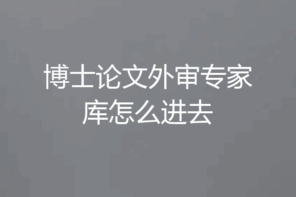 博士论文外审专家库怎么进去