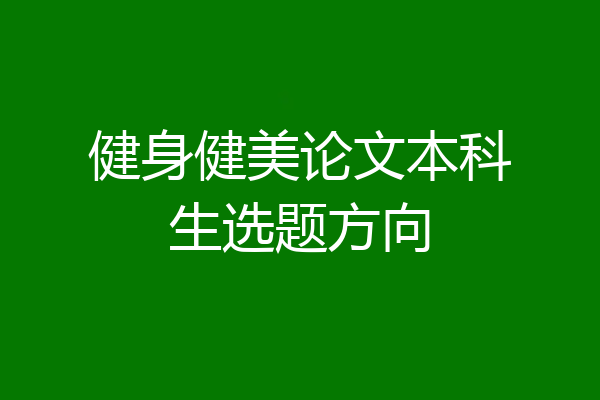 健身健美论文本科生选题方向