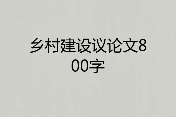 乡村建设议论文800字