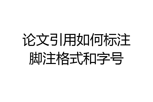 论文引用如何标注脚注格式和字号