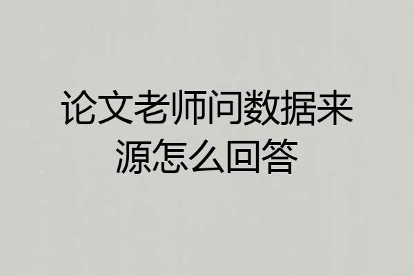 论文老师问数据来源怎么回答