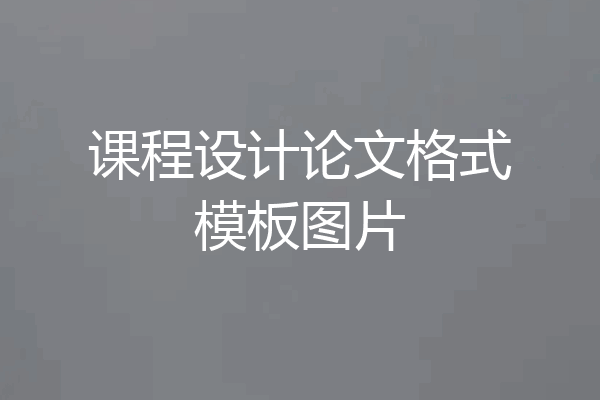 课程设计论文格式模板图片