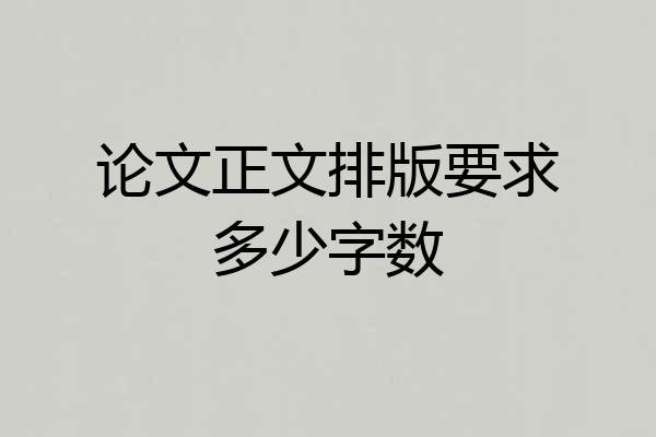 论文正文排版要求多少字数