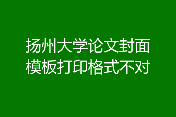 扬州大学论文封面模板打印格式不对