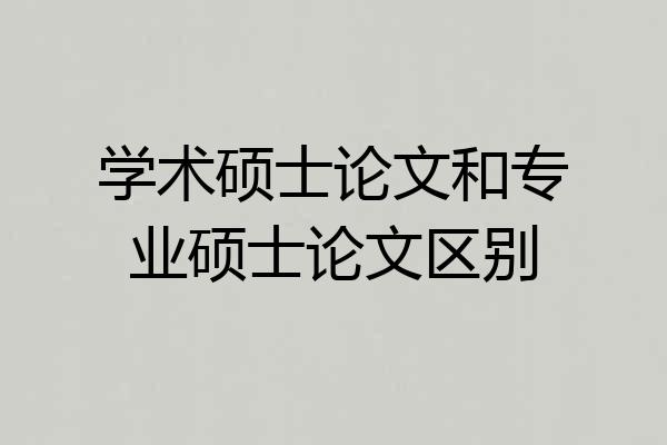 学术硕士论文和专业硕士论文区别