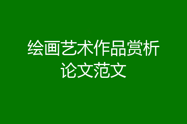 绘画艺术作品赏析论文范文