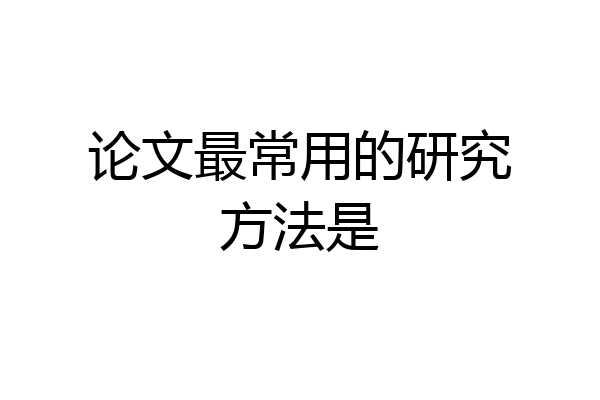 论文最常用的研究方法是