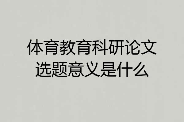 体育教育科研论文选题意义是什么