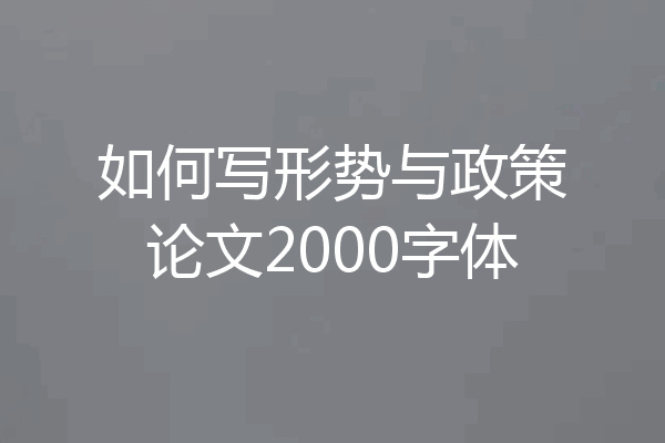 如何写形势与政策论文2000字体