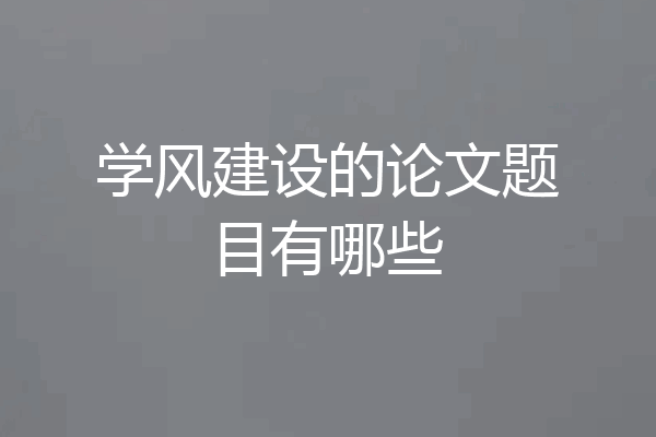 学风建设的论文题目有哪些