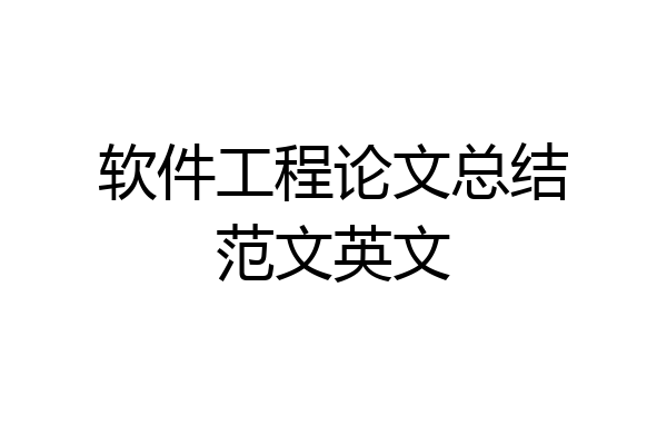 软件工程论文总结范文英文