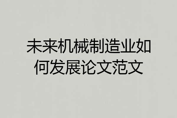 未来机械制造业如何发展论文范文
