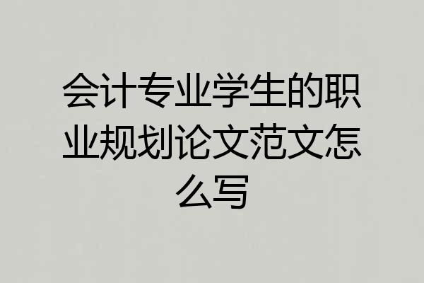 会计专业学生的职业规划论文范文怎么写