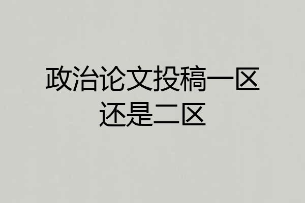政治论文投稿一区还是二区
