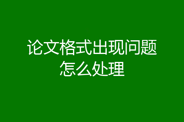 论文格式出现问题怎么处理
