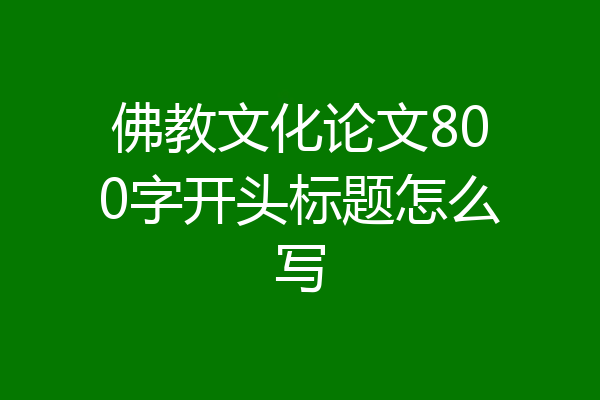 佛教文化论文800字开头标题怎么写