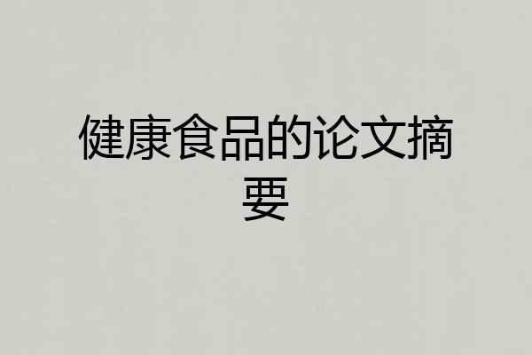 健康食品的论文摘要