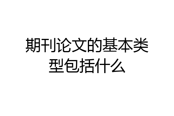 期刊论文的基本类型包括什么