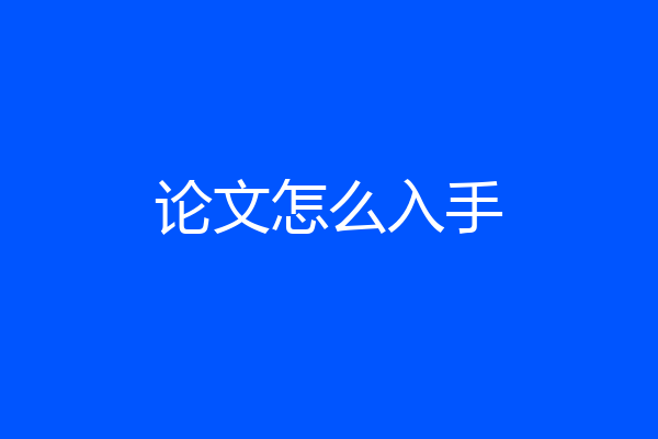 论文怎么入手