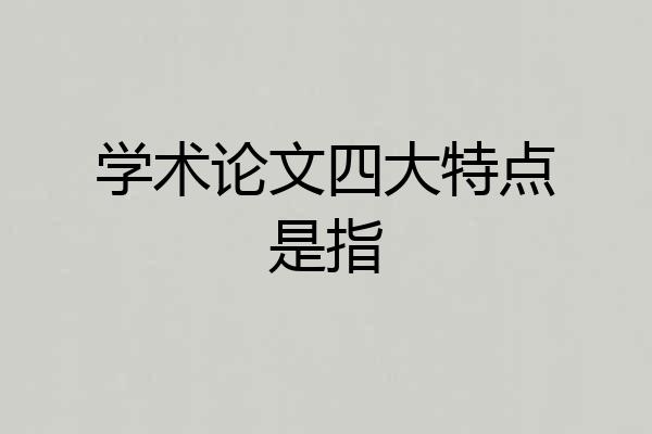 学术论文四大特点是指