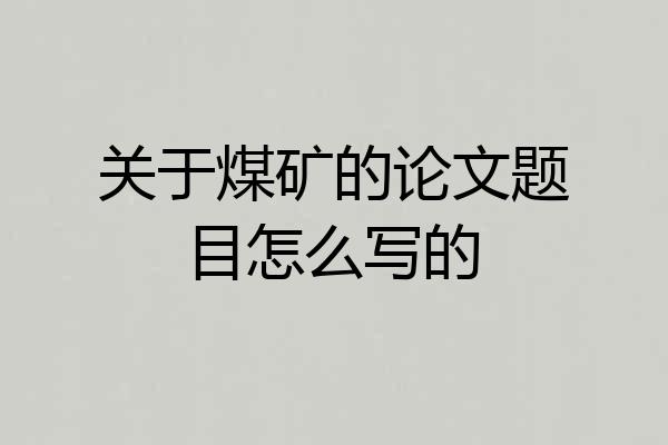 关于煤矿的论文题目怎么写的