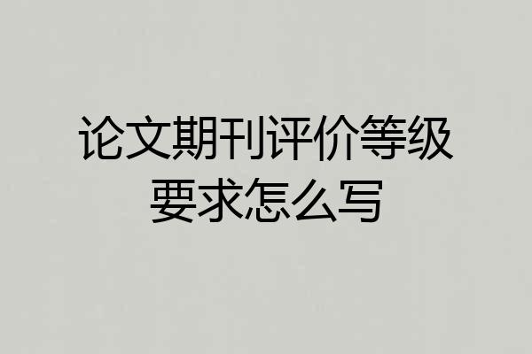 论文期刊评价等级要求怎么写