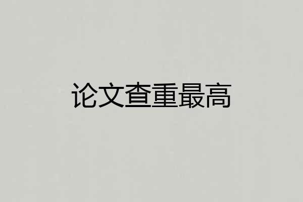 论文查重最高