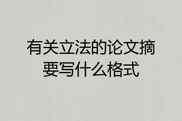 有关立法的论文摘要写什么格式
