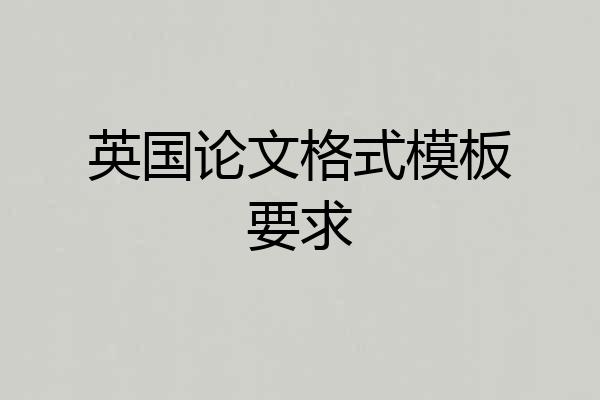英国论文格式模板要求