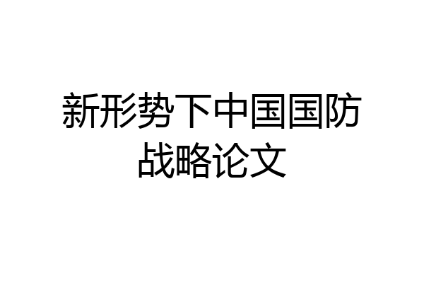 新形势下中国国防战略论文