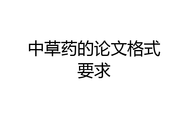 中草药的论文格式要求