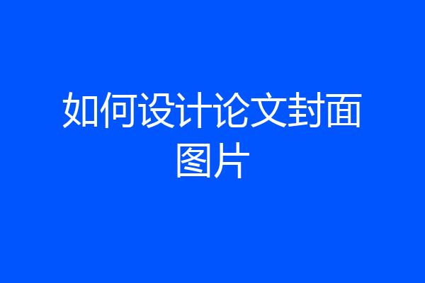 如何设计论文封面图片