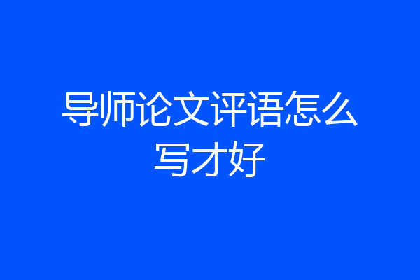 导师论文评语怎么写才好