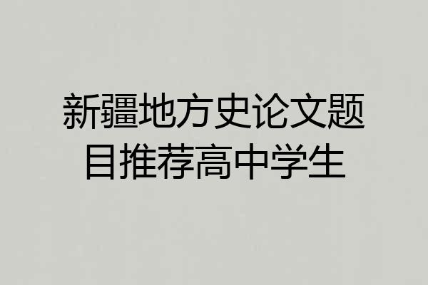 新疆地方史论文题目推荐高中学生