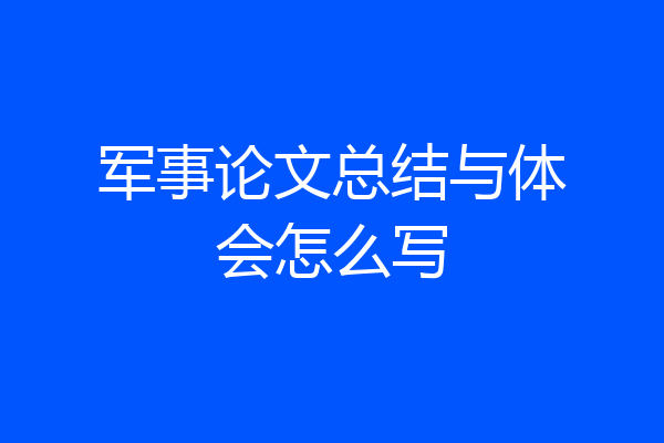 军事论文总结与体会怎么写