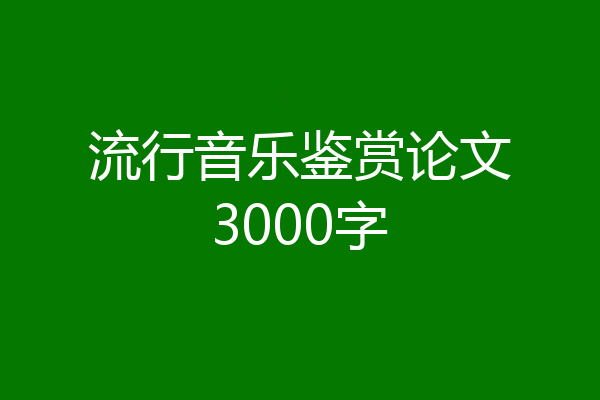 流行音乐鉴赏论文3000字
