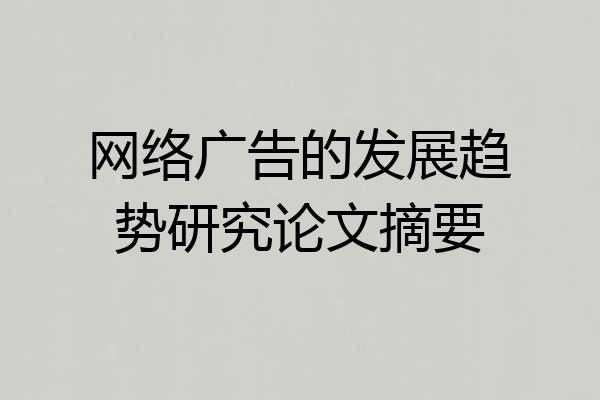 网络广告的发展趋势研究论文摘要