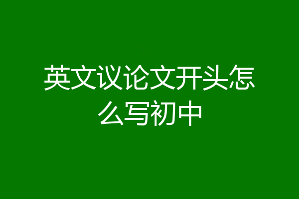 英文议论文开头怎么写初中