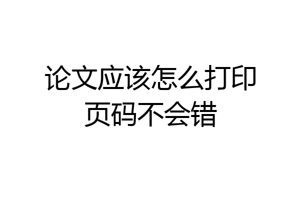 论文应该怎么打印页码不会错