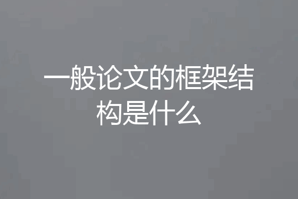 一般论文的框架结构是什么