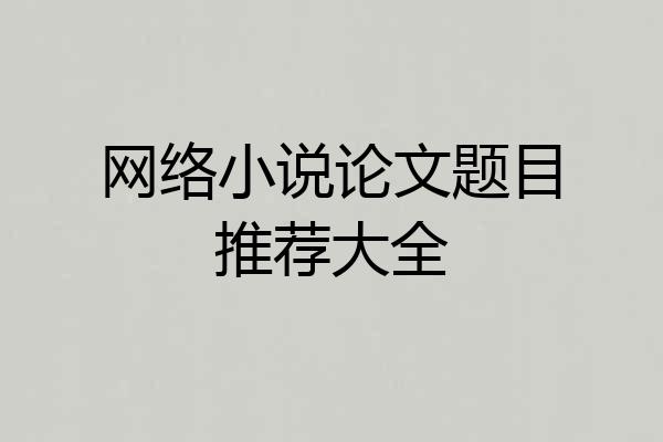 网络小说论文题目推荐大全