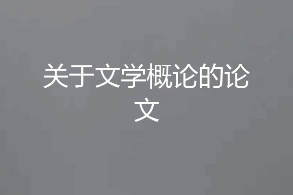 关于文学概论的论文