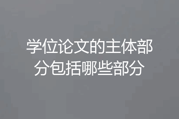 学位论文的主体部分包括哪些部分