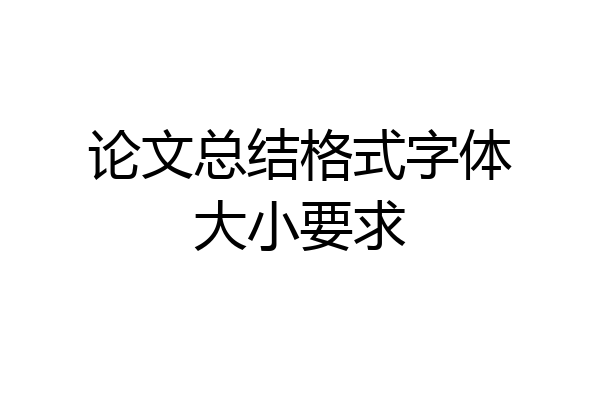 论文总结格式字体大小要求