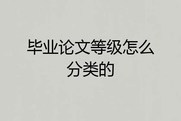 毕业论文等级怎么分类的