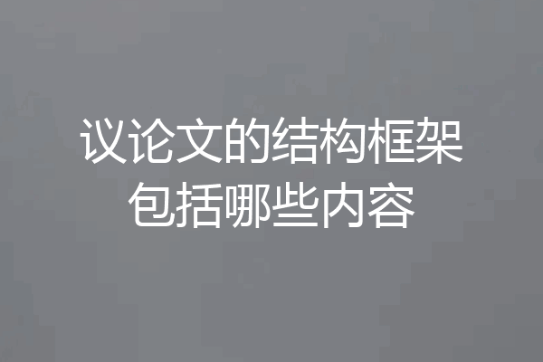 议论文的结构框架包括哪些内容