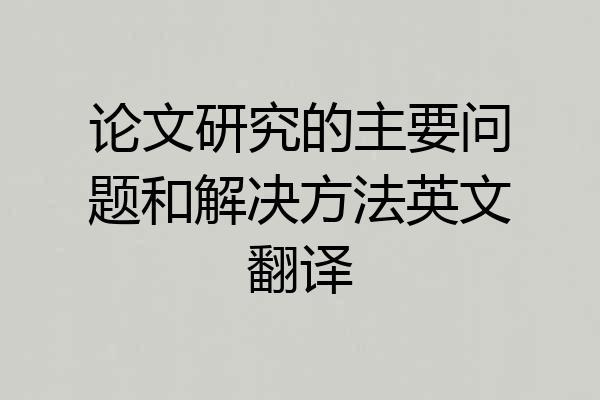 论文研究的主要问题和解决方法英文翻译
