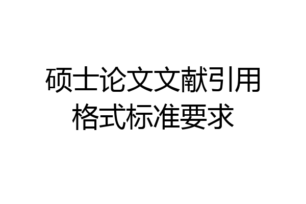 硕士论文文献引用格式标准要求